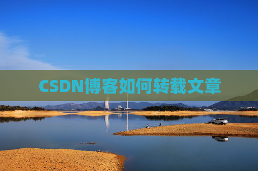 CSDN博客如何转载文章